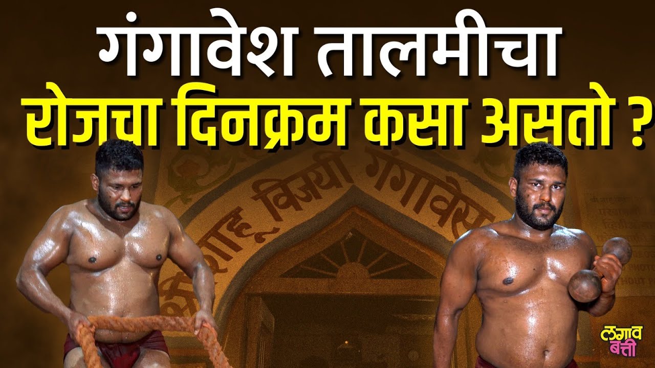 गंगावेश तालीम कशी आहे? समजून घ्या संपूर्ण वेळापत्रक | Gangavesh Talim Kolhapur |  Kolhapur Talim