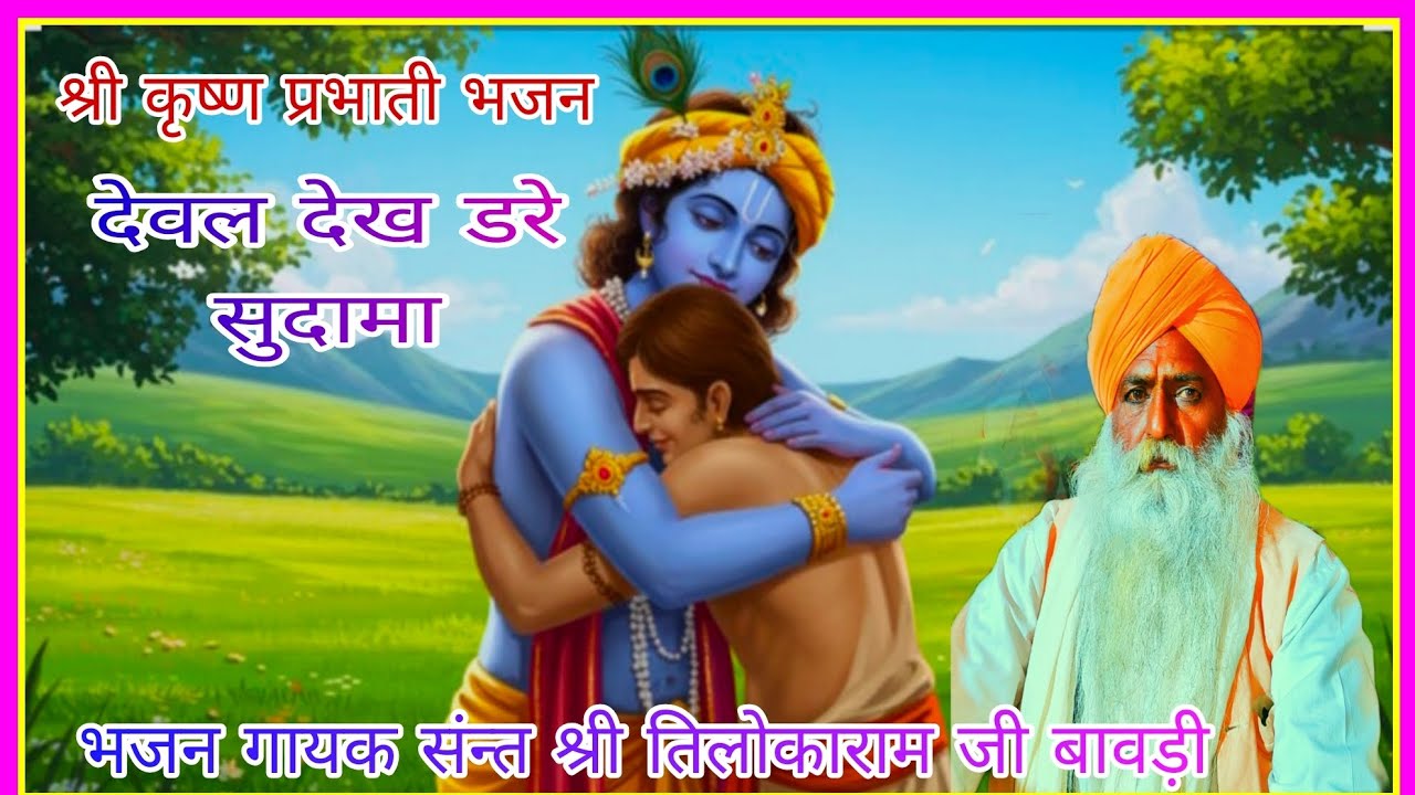 कृष्णा प्रभाती भजन देवल देख डरे सुदामा भजन गायक संन्त श्री तिलोकाराम जी बावड़ी बाबा रामदेव स्टुडियो 
