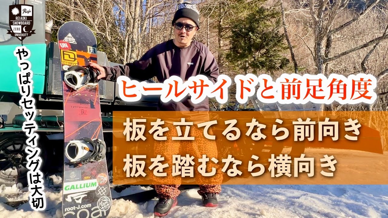 ヒールサイドと前足の角度【立てる事と踏む事】板を立てるなら前向き。板を踏むなら横向き。ターン中のイメージから角度を考える。ターンインの立て方。ターンアウトの踏み方。