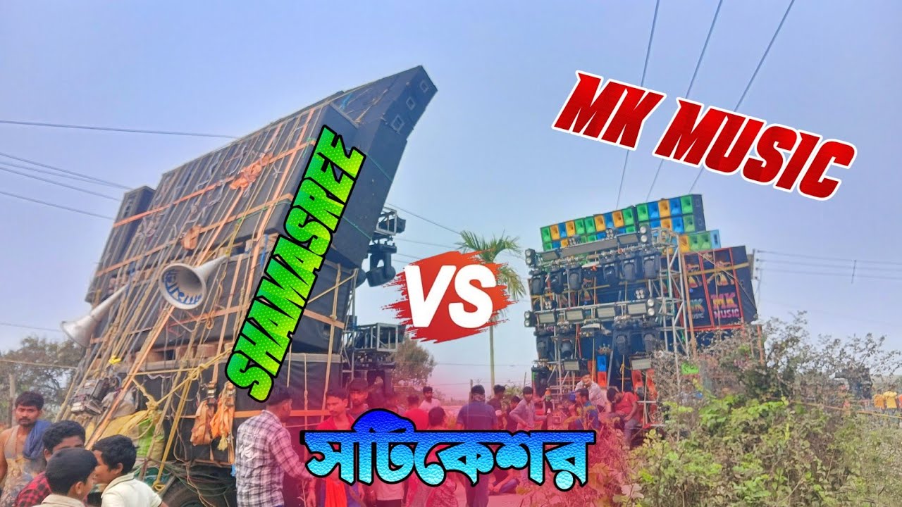 SHAMASREE MUSIC🔥VS MK MUSIC🔥|| সটিকেশর সরস্বতী বিসর্জন || FACE TO FACE COMPETITION || DJ DR BLOGGER