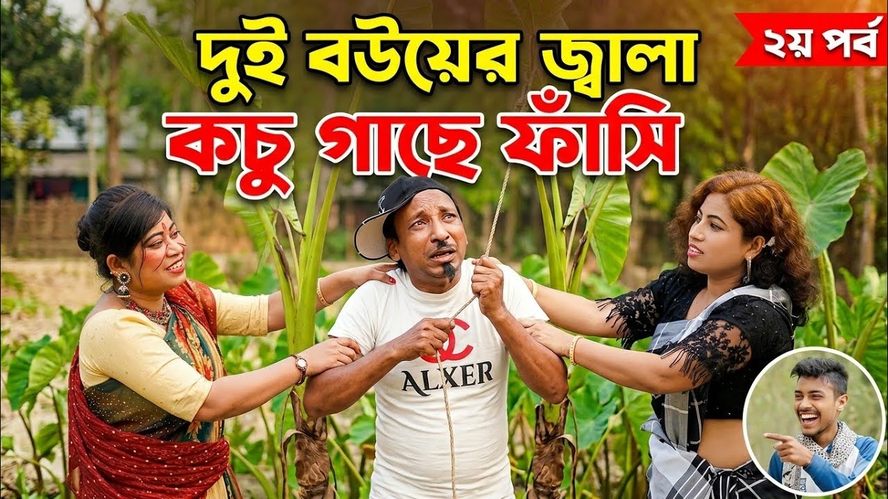 দুই বউয়ের জ্বালা কচু গাছে ফাঁসি |Dui Bouyer Jalai Kchu Gache Fasi | বাংলা কৌতুক ভিডিও দ্বিতীয় পর্ব