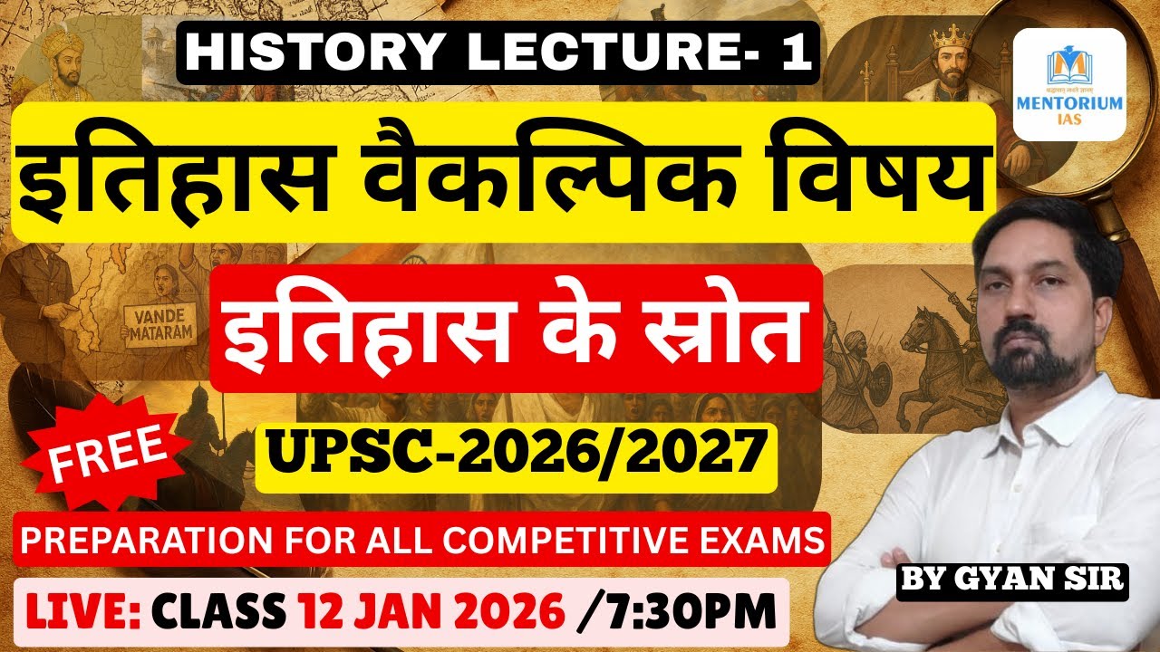 UPSC - 2026/2027 इतिहास वैकल्पिक विषय इतिहास के स्रोत L-1 |  #livestreaming #history #indianhistory