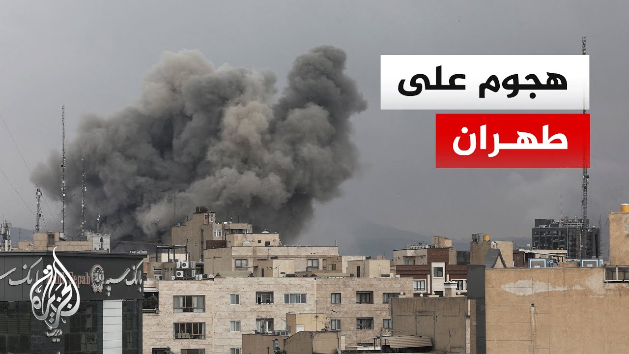 ما آخر تطورات القصف الإسرائيلي على العاصمة الإيرانية طهران؟