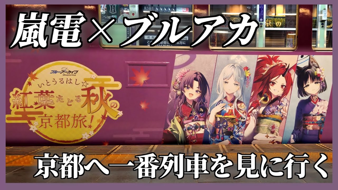 【ブルアカリアイベ】京都・嵐電のブルアカラッピング車両を最速で見に行く動画【ブルアカ京都スタンプラリー】 #ブルアカりあいべ