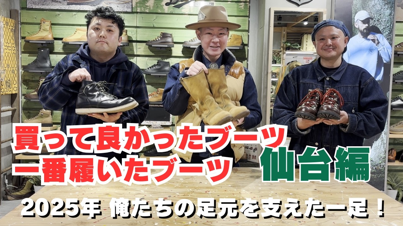 2025年俺たちの足元を支えた一足 ! 第3弾  ― STUMPTOWN仙台 “履き倒し” ブーツ私物公開 ―