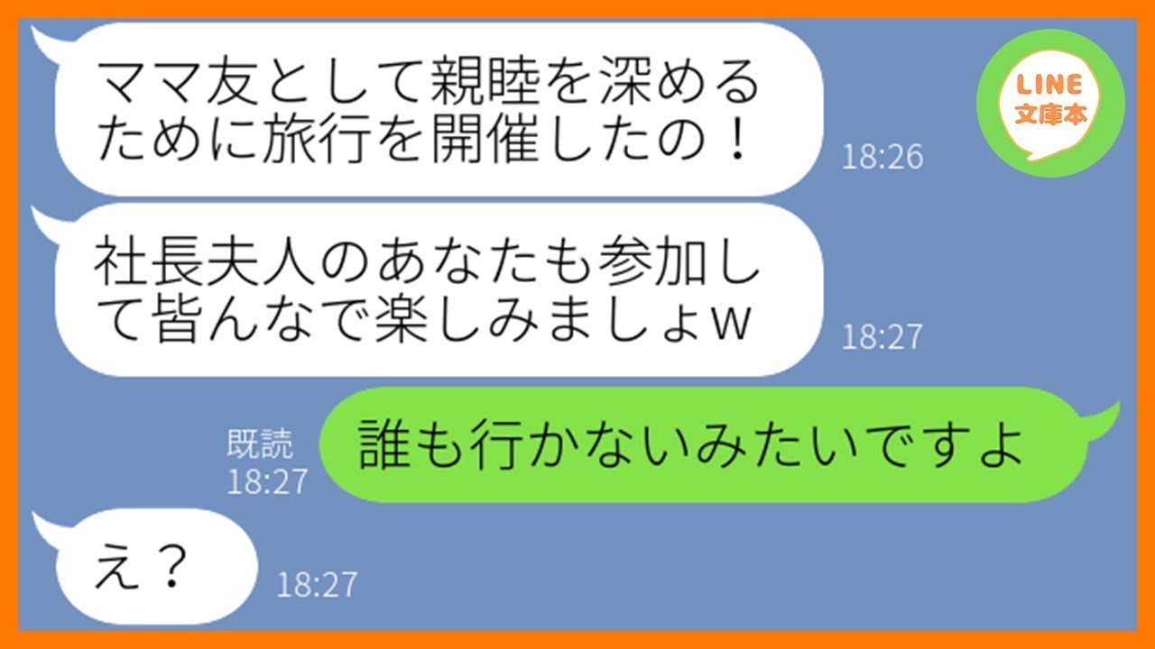 【LINE】絶対にお金を払わないと噂のママ友が日帰り旅行を開催「社長夫人のあんたも参加して！」私「誰も行かないみたいですよ」&rarr;浮かれるDQN女に衝撃の事実を伝えるとw【スカッとする話】【総集編】
