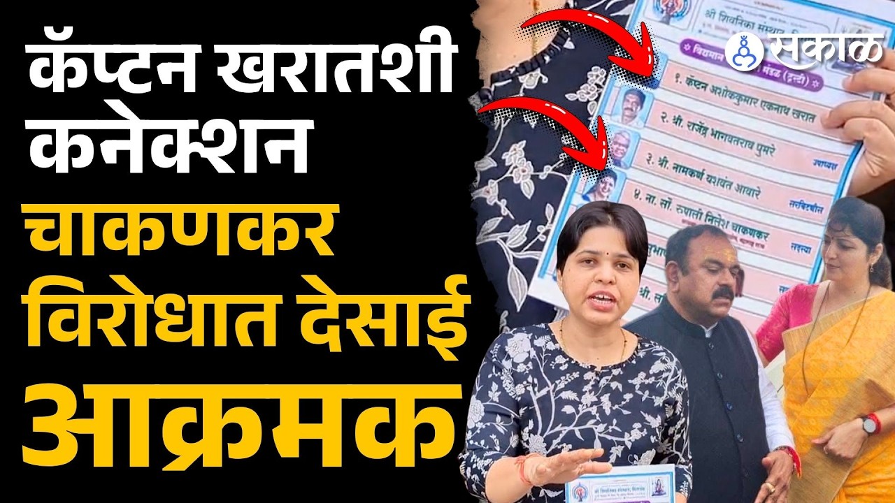 Captain Kharat प्रकरणात Trupti Desai आक्रमक, Rupali Chakankar यांच्यावर गंभीर आरोप