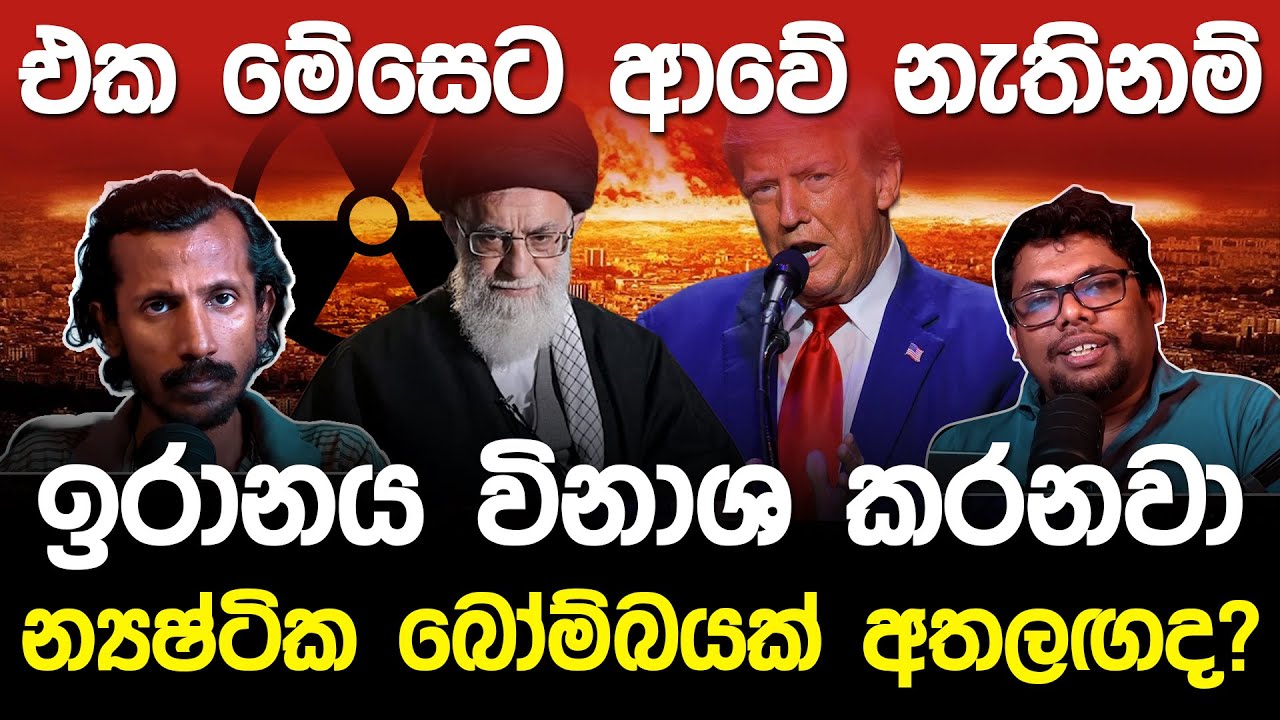 එක මේසේ වාඩිවුනේ නැතිනම් ඉරානය විනාශ කරනවා.! | Iran vs United States Lokewate Podcast EP04 |