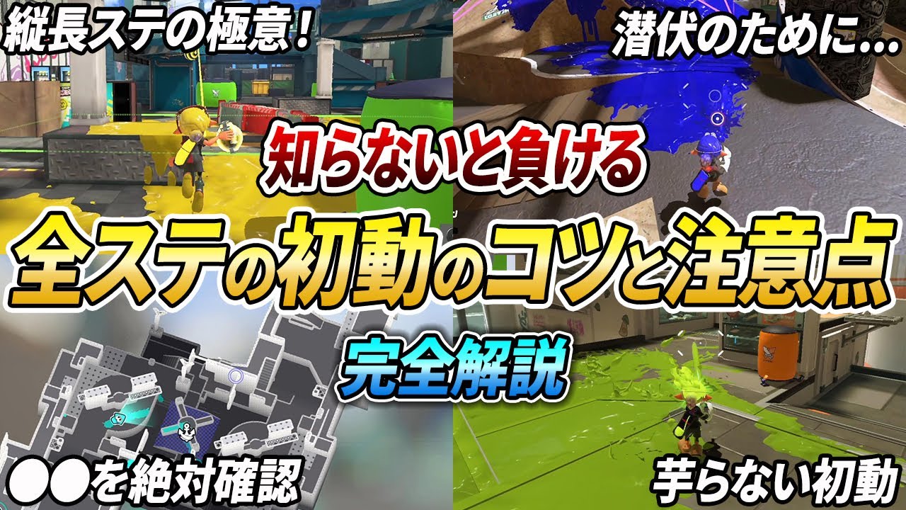 パワー上がらない人へ！初動の成功率を上げる前線武器の全ステの極意を解説【スプラトゥーン3】【初心者必見】【 アプデ / ステージ / マップ / 潜伏 / スニーキング / クリアリング / 初動 】
