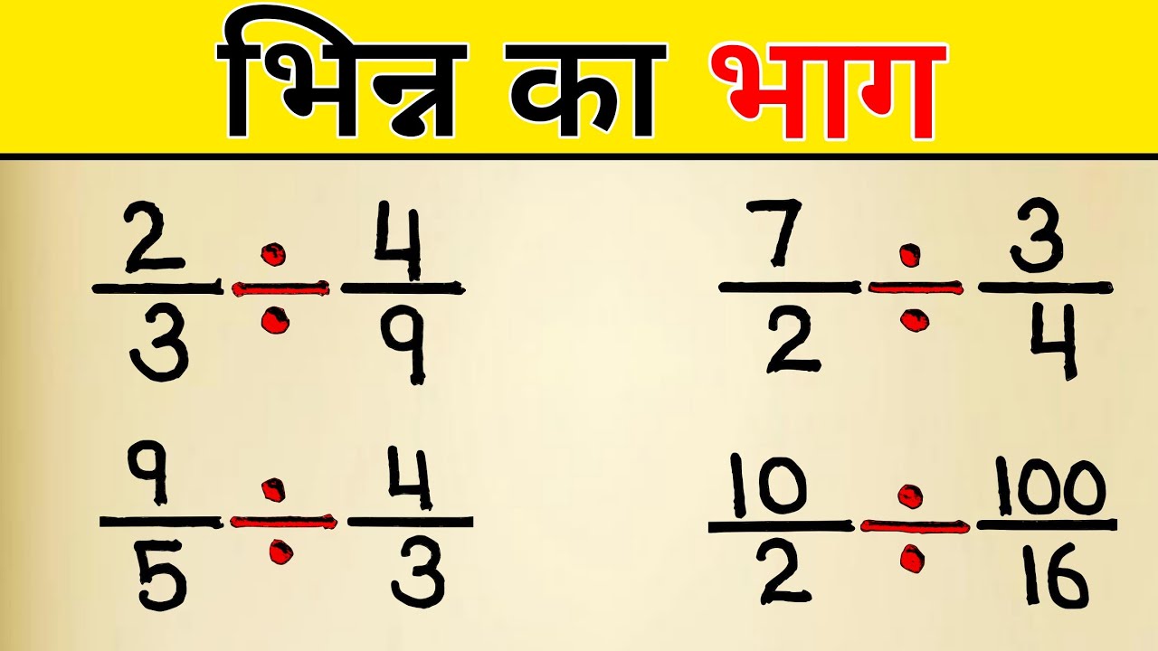 Bhinn ka bhag | भिन्न का भाग कैसे करें | Bhinn ka bhag kaise banaye | Fraction division