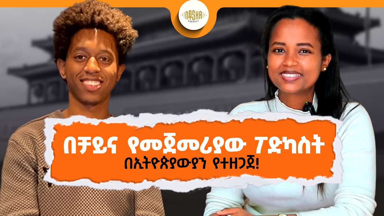 ቻይና ምትደንቅ ሀገር ናት!! የመጀመሪያው የኢትዮጵያን PODCAST በቻይና