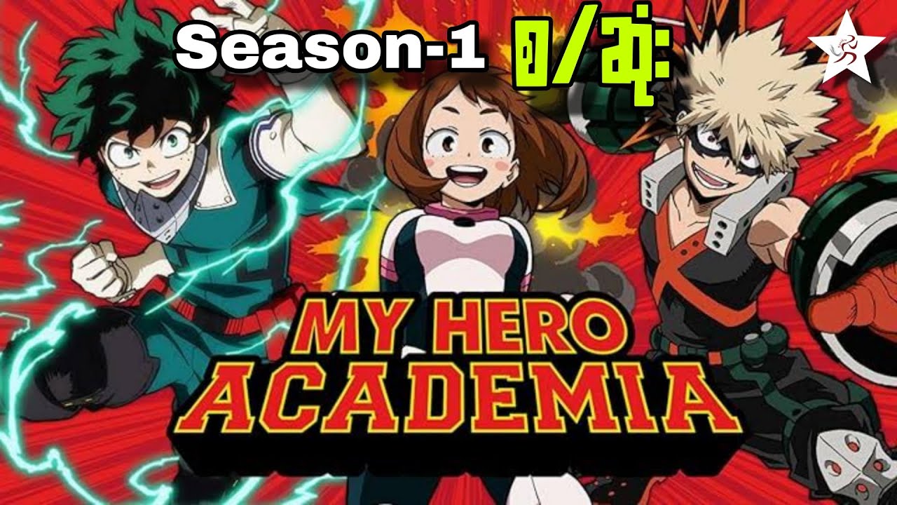 My Hero Academia - အစအဆုံး Recap | Season-1 (2016)