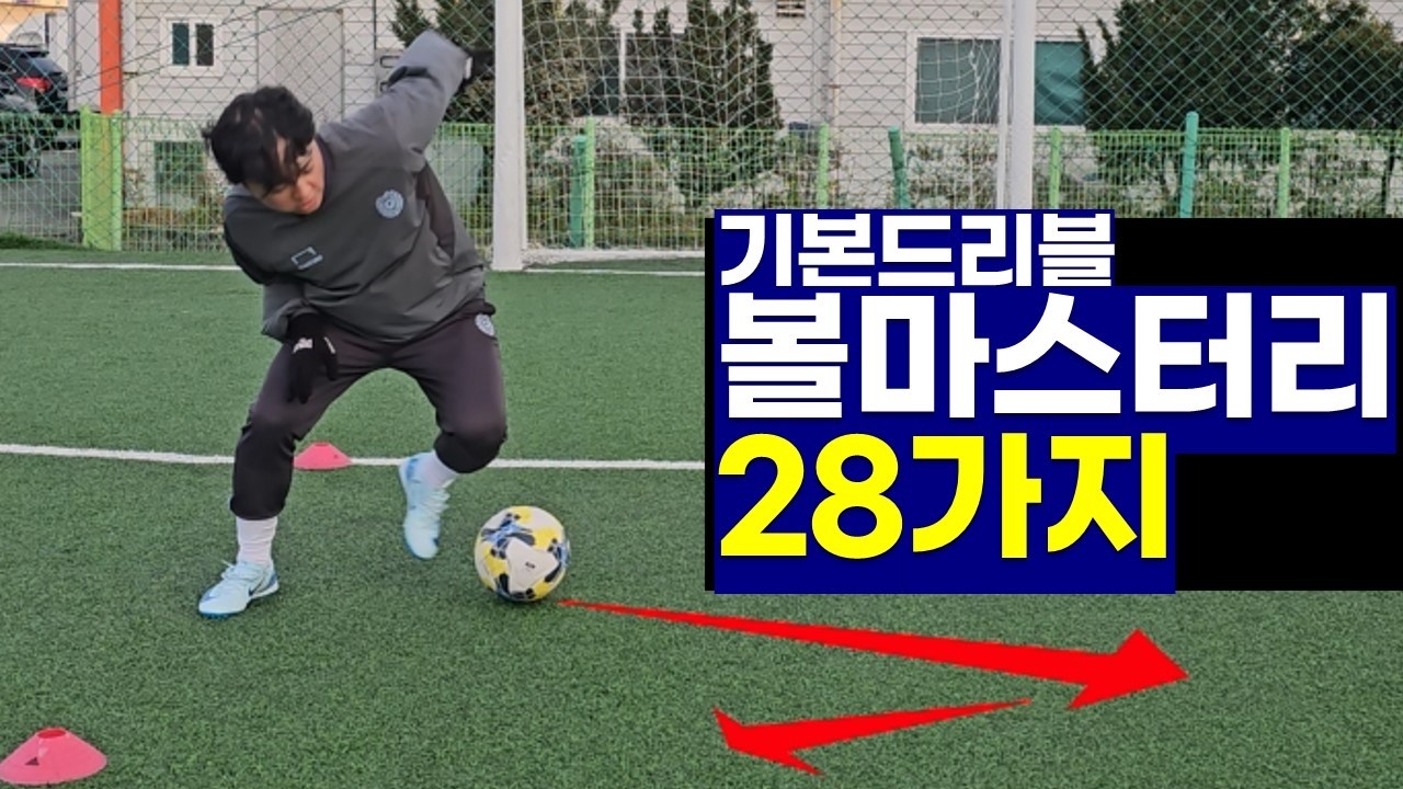 축구잘하는법 기본드리블 28가지 볼 마스터리