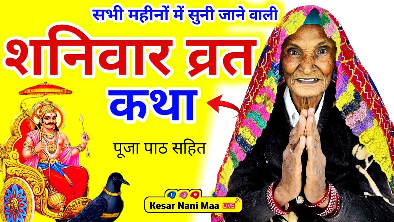 शनिवार व्रत कथा | Shanivar Vrat Katha | Shani dev ki katha | Shani dev ki kahani | Kesar Nani Maa