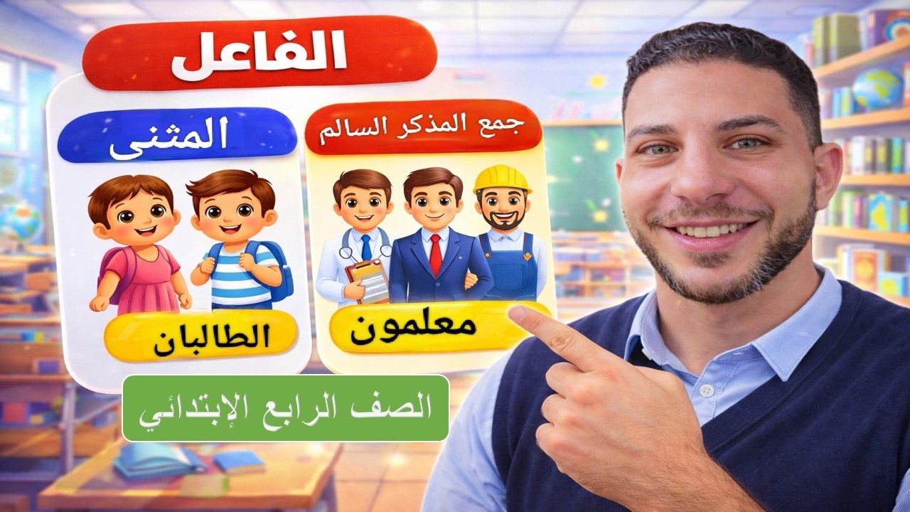 شرح درس الفاعل المثنى وجمع المذكر السالم الصف الرابع الابتدائي الترم الثاني