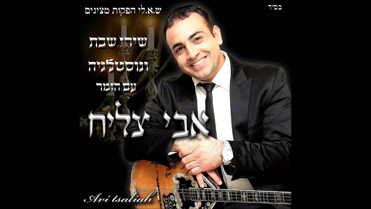 אבי צליח  - יגדל אלוקים חי