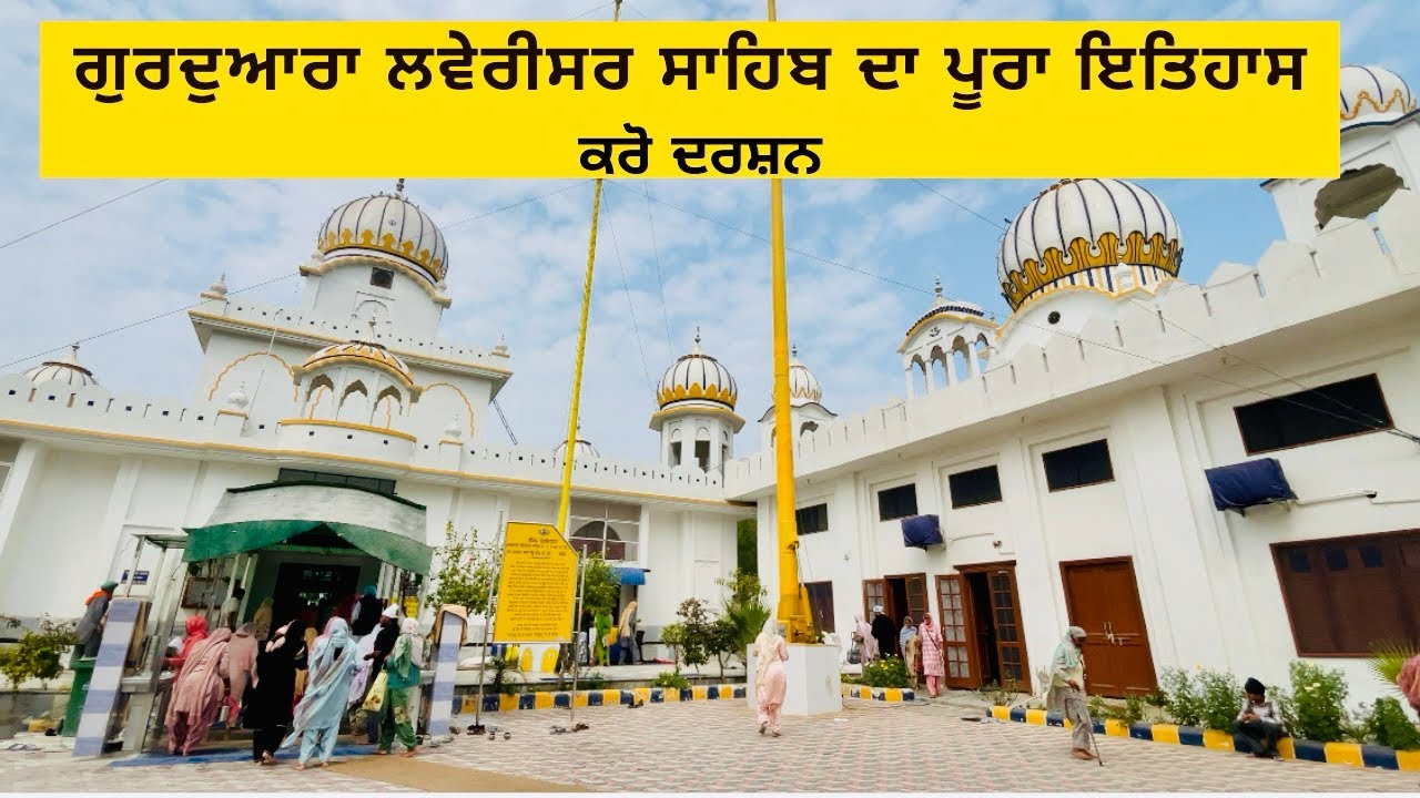 Gurdwara Laverisar Sahib Full History in Punjabi…🙏🏻