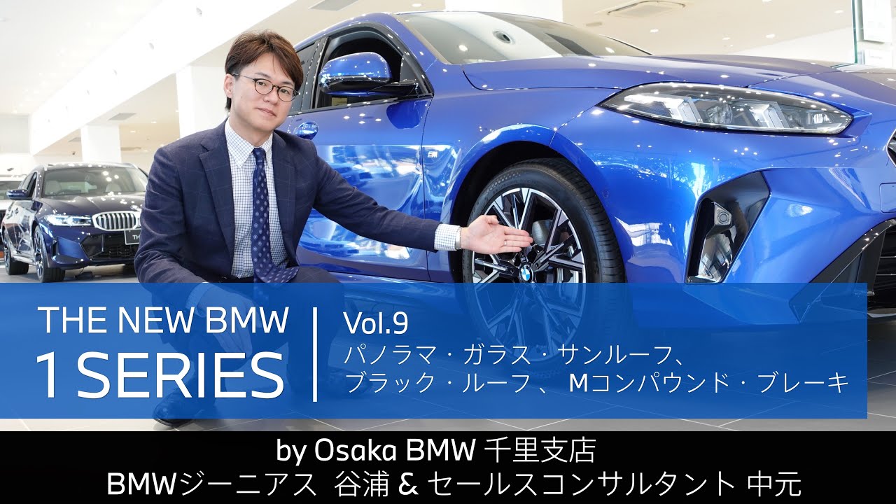 【THE NEW BMW 1 SERIES｜ジーニアス＆セールスコンサルタントによる紹介動画　vol.9 パノラマ・ガラス・サンルーフ、ブラック・ルーフ、Mコンパウンド・ブレーキ】