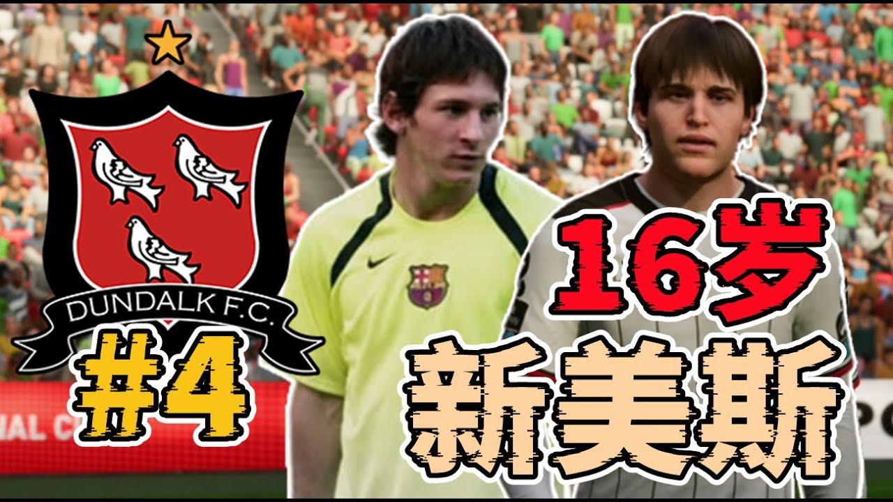 震驚足壇！16歲新美斯免費加盟球隊！球隊未來一片光明！FC25零轉會費經理模式第四集