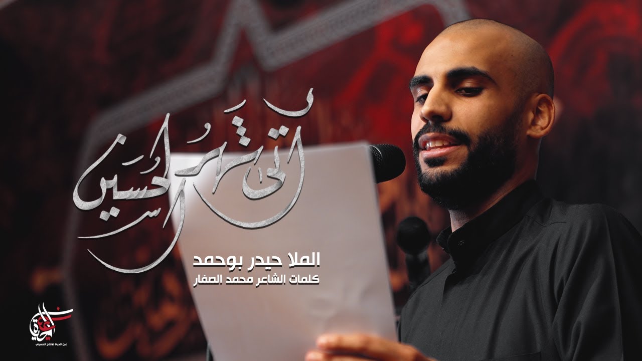 أتى شهر الحسين | الملا حيدر بوحمد