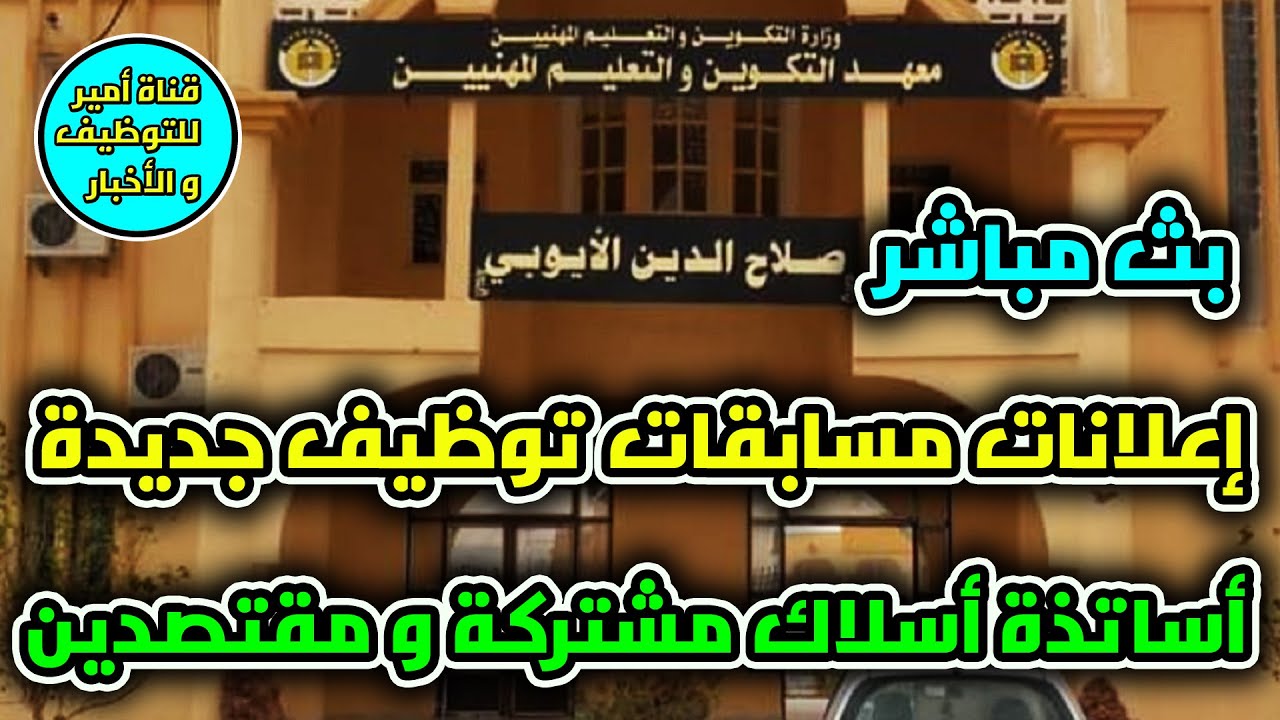 إعلانات مسابقات توظيف بمراكز و معاهد التكوين و التعليم المهنيين مقاطعة ورقلة و ولايات الشرق بث مباشر