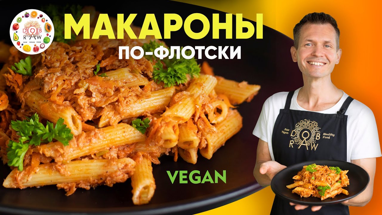 МАКАРОНЫ ПО-ФЛОТСКИ🚢⚓ Веган версия.Такого ты еще не пробовал😋