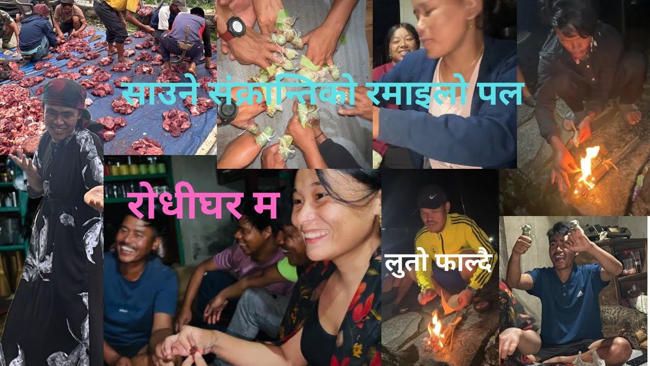 गाउँघरमा साउने संक्रान्तिको रमाइलो र लुतो फाल्ने विधि