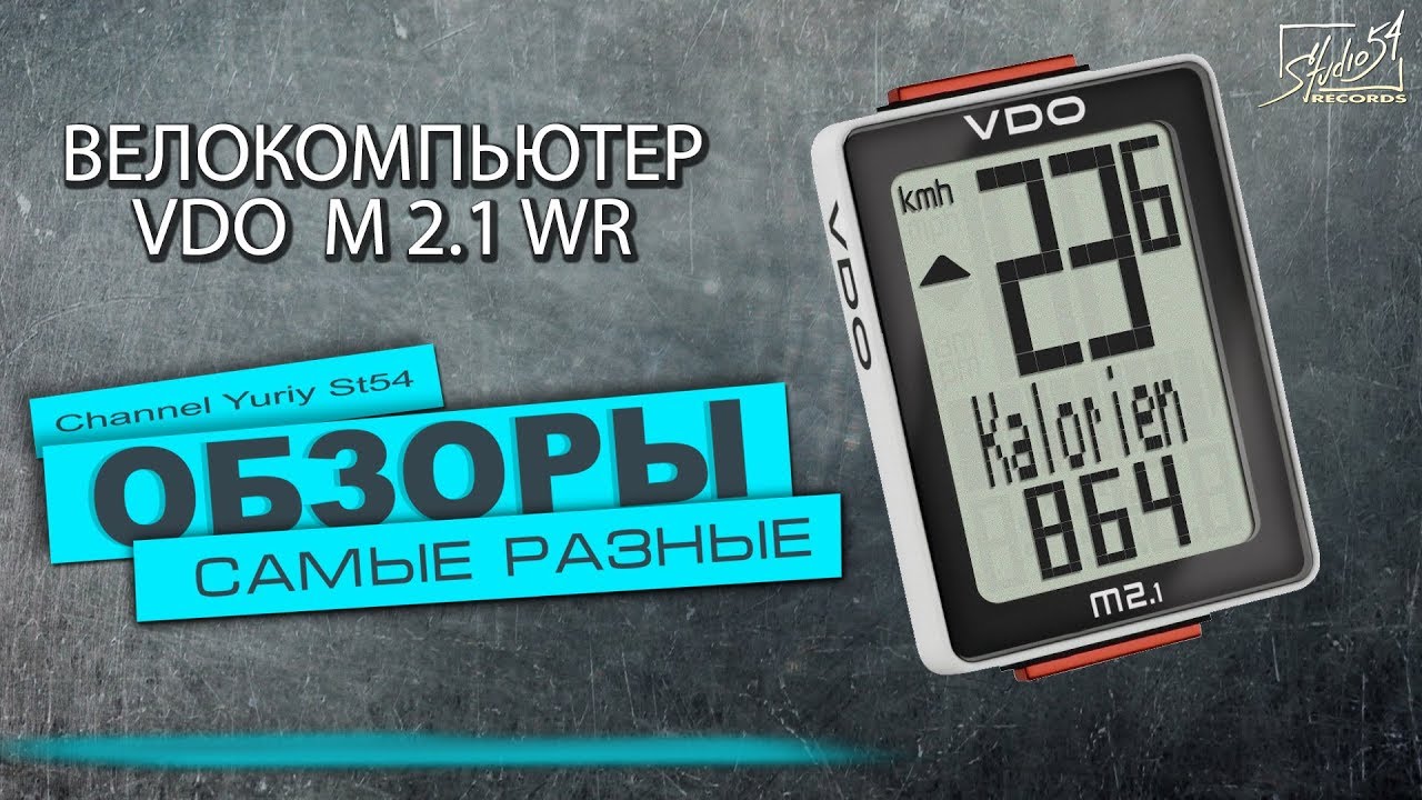 Велокомпьютер VDO M2.1WR. Обзор.