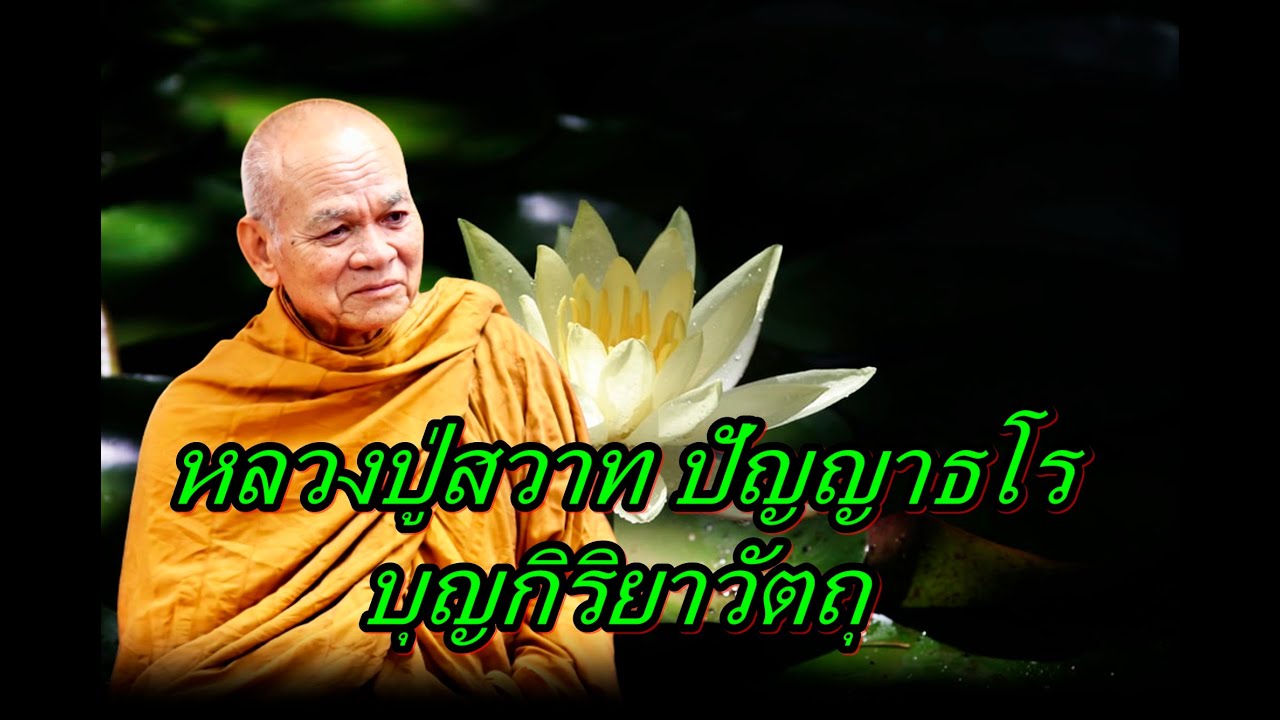 หลวงปู่สวาท ปัญญาธโร   บุญกิริยาวัตถุ
