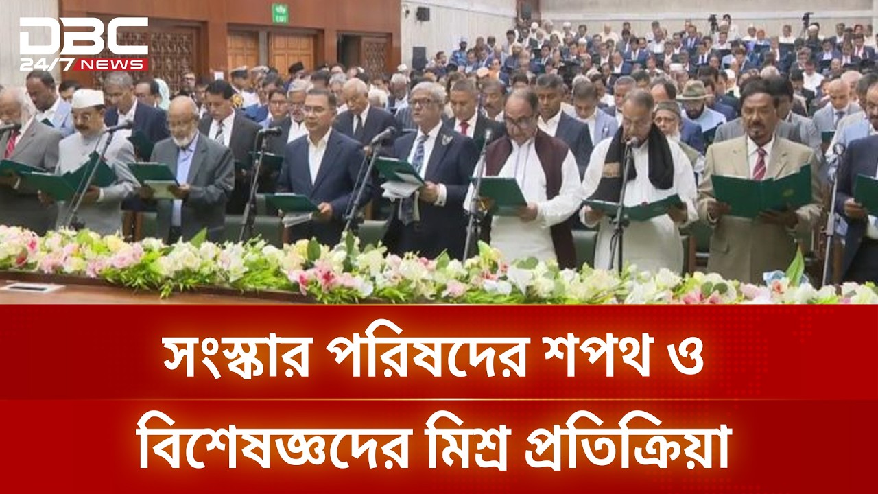 সংবিধান সংস্কার পরিষদের শপথ নিয়ে রাজনৈতিক বিতর্ক | Constitution Reform | DBC NEWS