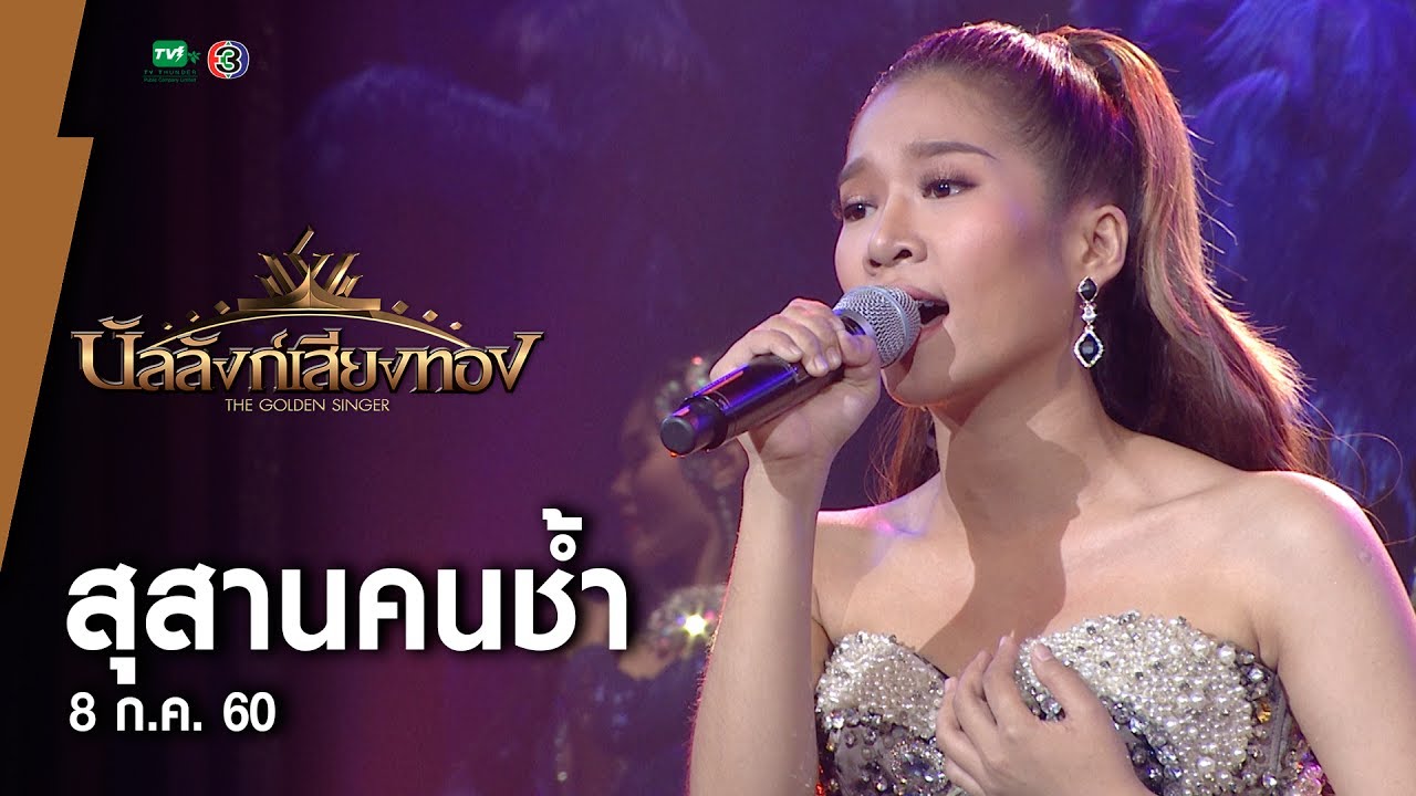 สุสานคนช้ำ - ลิน l บัลลังก์เสียงทอง (8 ก.ค.60)