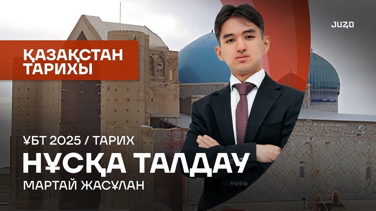 ҚАҢТАР ҰБТ | ҚАЗАҚСТАН ТАРИХЫ | JASULAN SENSEI - МЕН | 1-КҮН