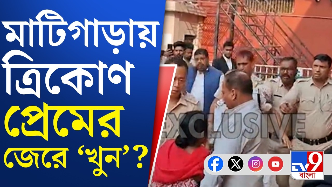 Matigara Crime News: আদালতে তোলার সময় পুলিশের কাছ থেকে ধৃতকে ছিনিতে নেওয়ার চেষ্টা! | TV9 Bangla