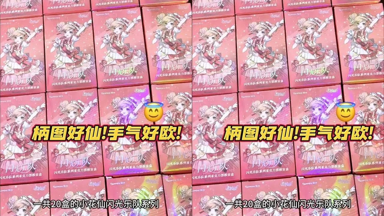 20盒小花仙亚克力谷❓柄图好仙‼️手气好欧‼️ #小花仙 #千韩 #吃谷 #拆卡 #拆卡日常