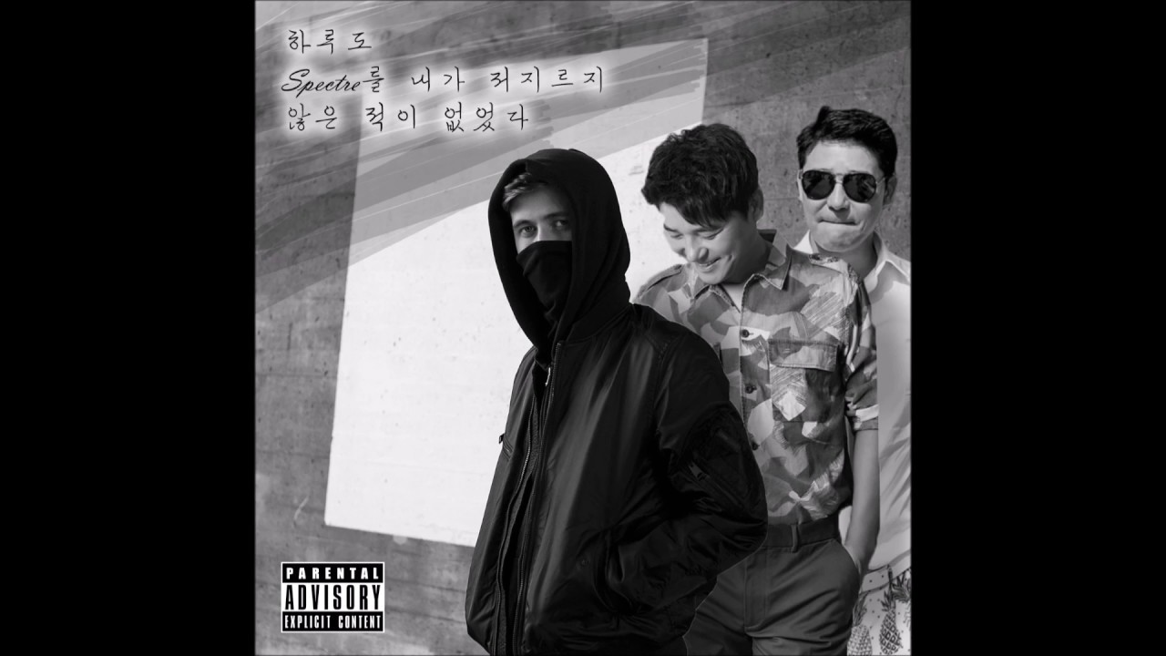 Alan Walker vs 임창정 (Im Chang Jung) - 하루도 Spectre를 내가 저지르지 않은 적이 없었다 (J.E.B Mashup)