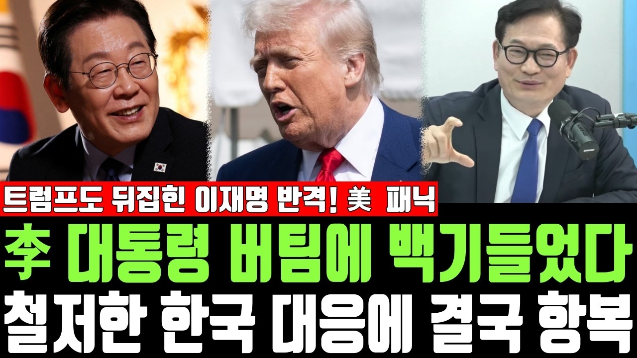 李 대통령 버팀에 백기들었다, 철저한 한국 대응에 결국 항복, 트럼프도 뒤집힌 이재명 반격! 美 패닉