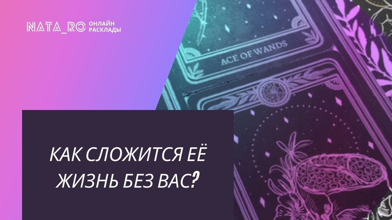 Как сложится её жизнь без вас? | Расклад таро | Онлайн канал NATA_RO