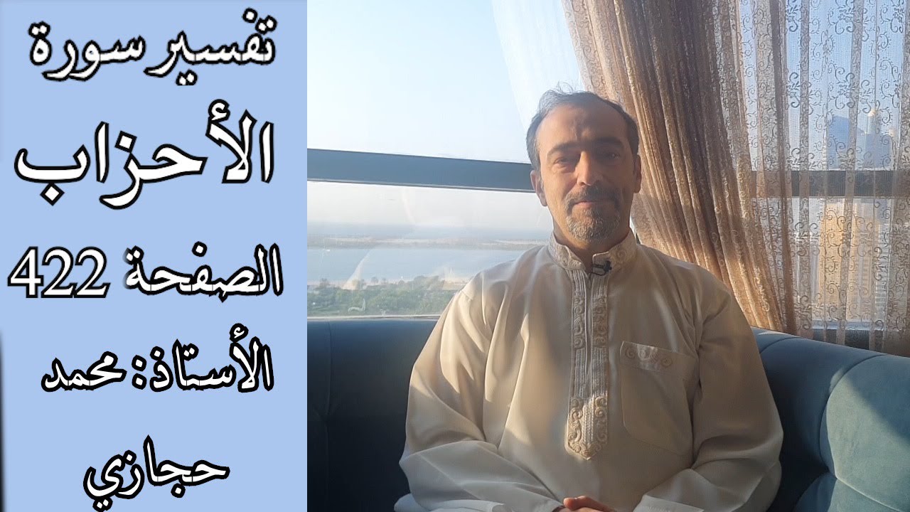 هل تتساوى المرأة والرجل في الثواب؟ || تفسير سورة الأحزاب الصفحة الخامسة 422