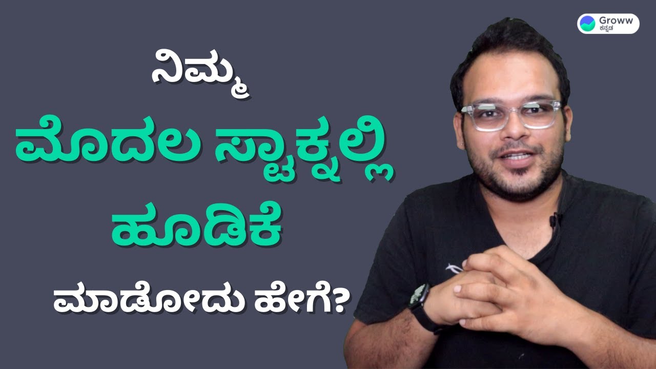 Basics of Stock Market Kannada - How to buy your first stock | Groww Kannada