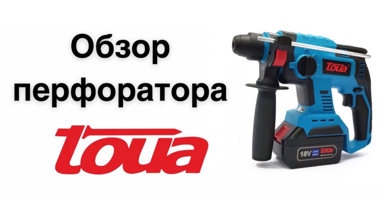 Аккумуляторный перфоратор TOUA DBLH180