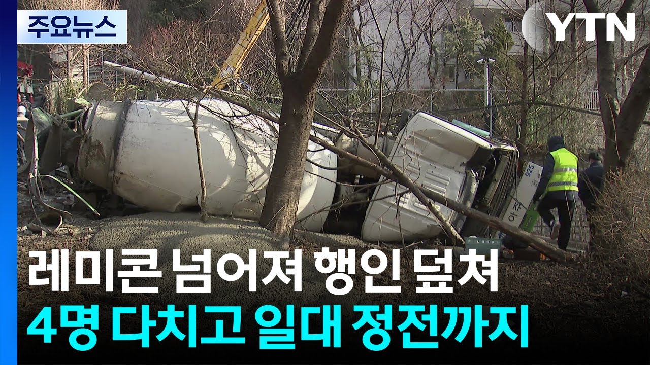 레미콘이 행인 덮쳐...4명 다치고 일대 정전까지 / YTN