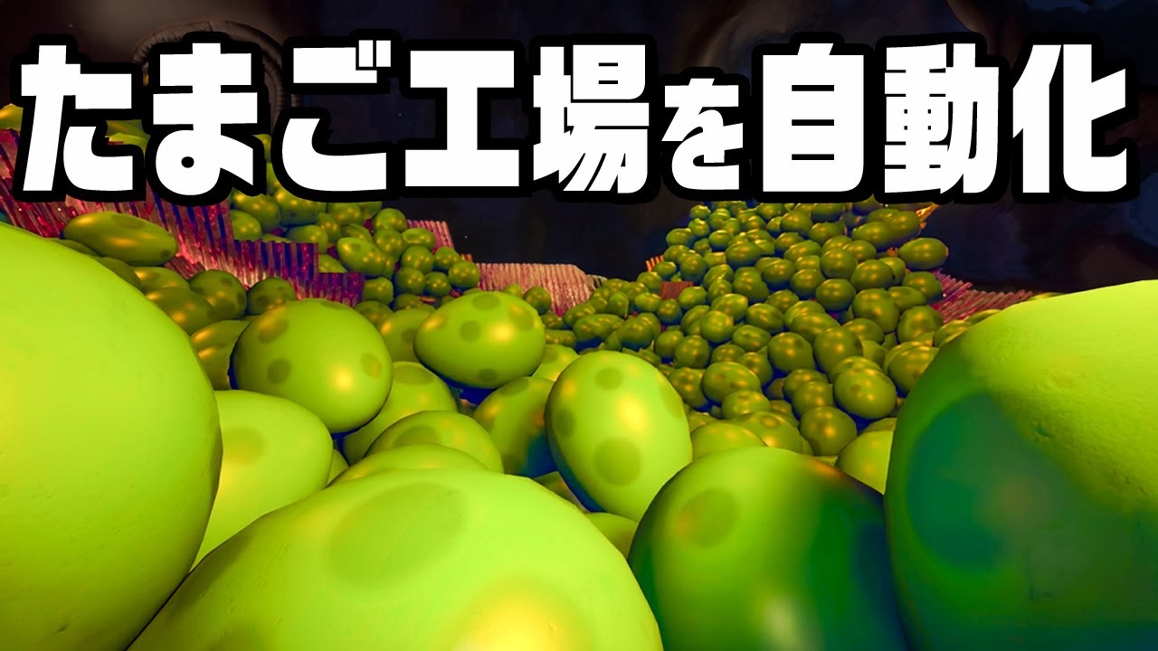 無限に増えるタマゴを運んで謎の工場から脱出する