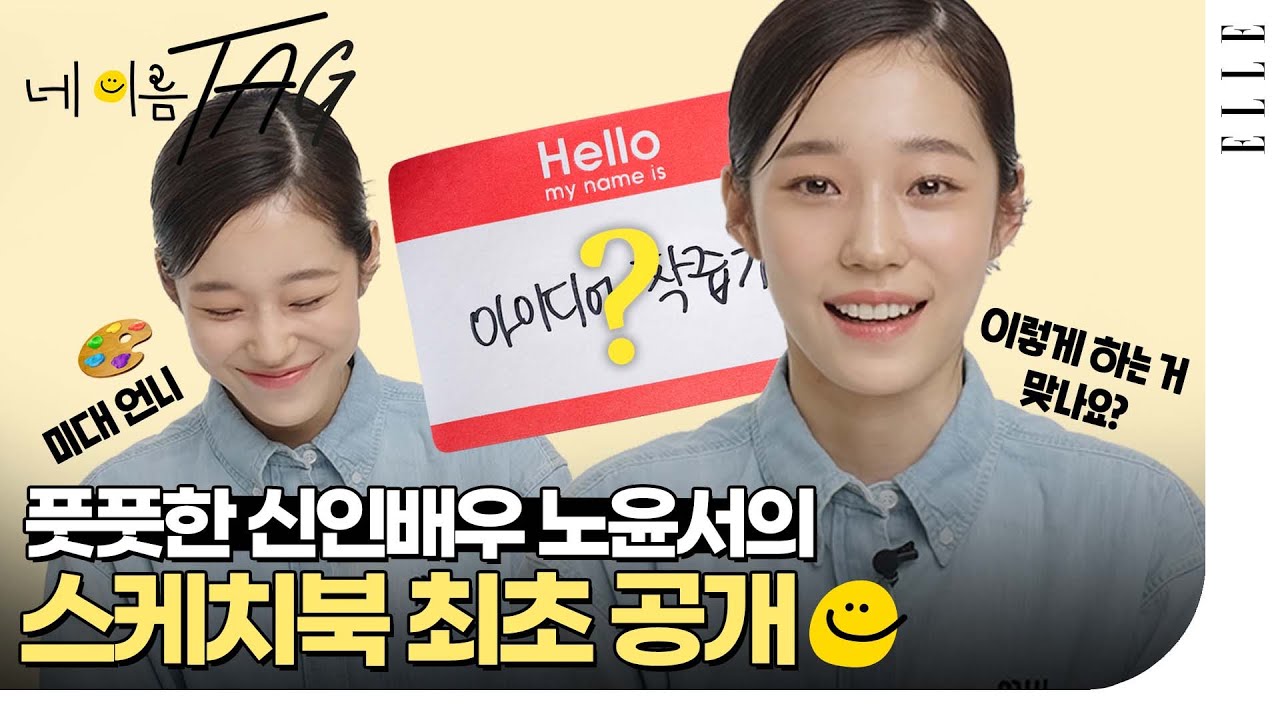 자꾸 더 궁금해진다! ‘우리들의 블루스’로 짠 하고 나타난 배우 노윤서의 특별한 취향🌿 | ELLE KOREA