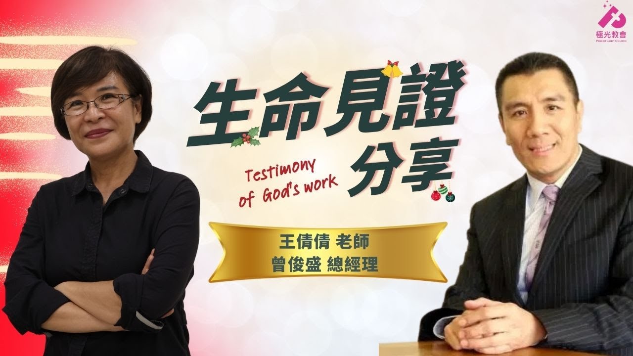 20251213 極光教會 主日崇拜 -「生命見證分享 曾俊盛 總經理 & 王倩倩 老師 」