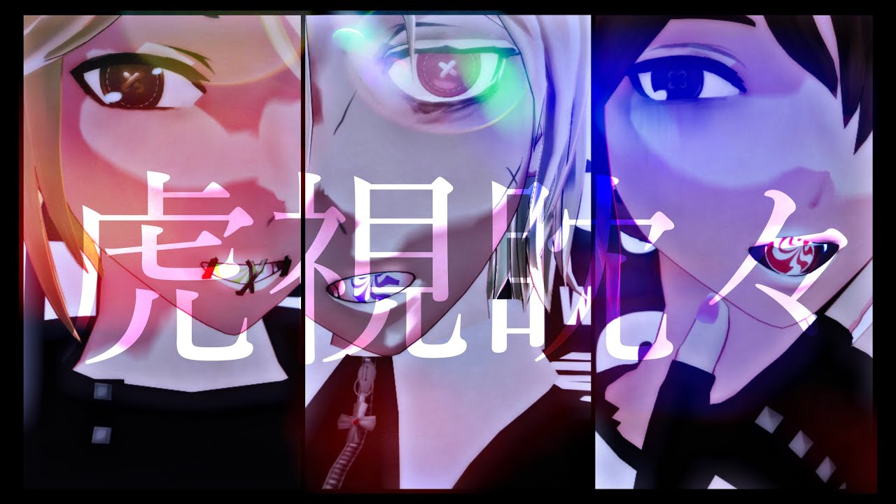 【お着換えVAL組】虎視眈々【identityV / 第五人格MMD】