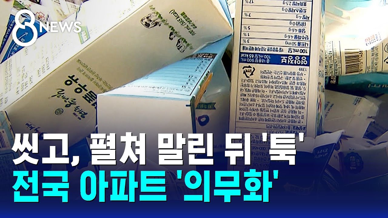 씻고, 펼쳐 말린 뒤 '툭'…전국 아파트 '의무화' / SBS 8뉴스