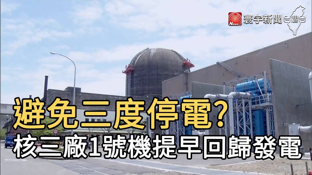避免三度停電? 核三廠1號機提早回歸發電｜寰宇新聞20210520