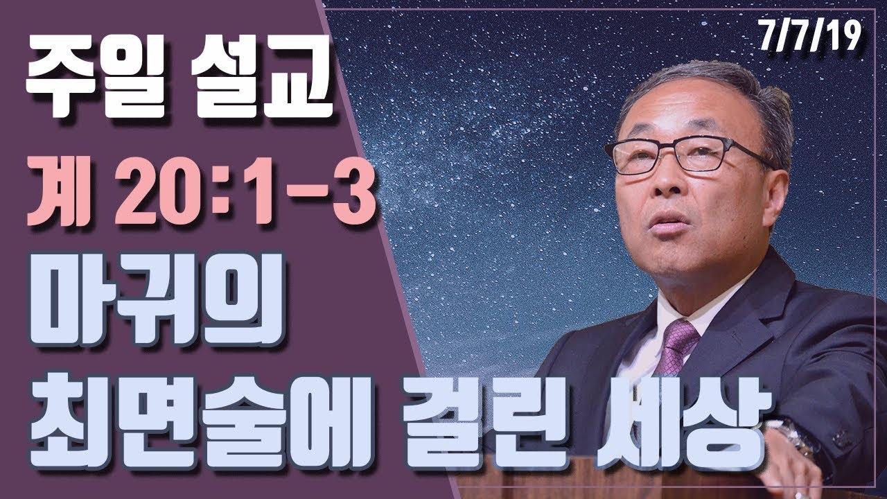 마귀의 최면술에 걸린 세상 (계 20:1-3) - BBCI 김경환 목사