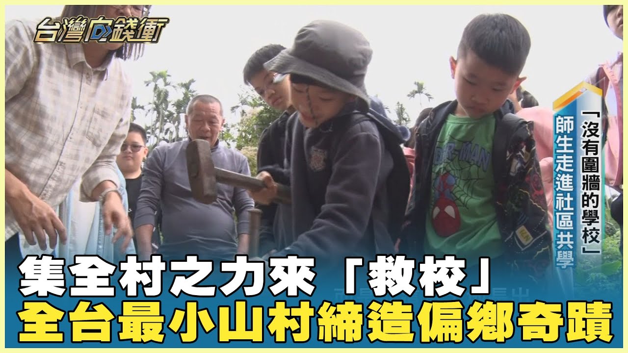集全村之力來「救校」 全台最小山村締造偏鄉奇蹟 20240511【台灣向錢衝】Part1