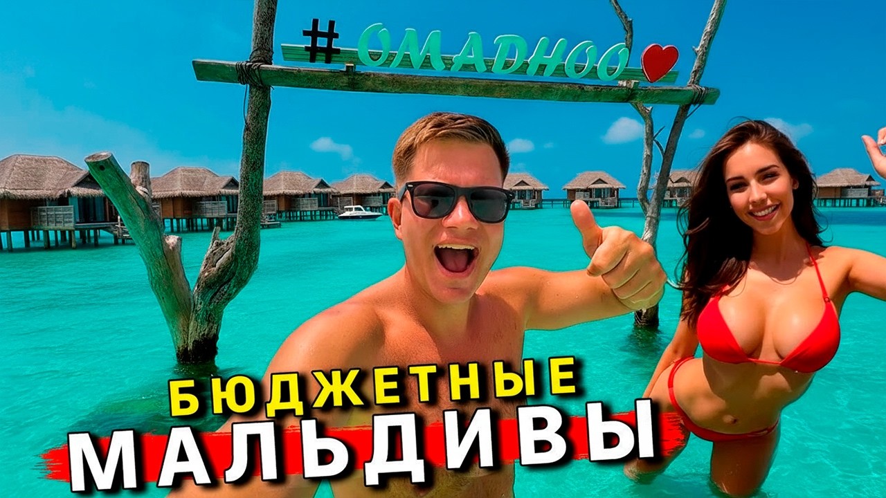 Бюджетные МАЛЬДИВЫ - РЕАЛЬНО! Вместо Таиланда - ВСЕ на Мальдивы! ЦЕНЫ, пляжи, отель. Остров Омаду